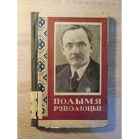 Полымя рэвалюцыі. Выпуск 12 (1940 год)