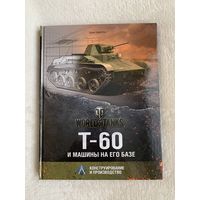 Книга "Т-60 и машины на его базе"