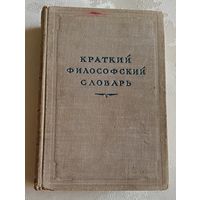 Краткий филосовский словарь, под ред. М. Розенталя и П. Юдина/1951