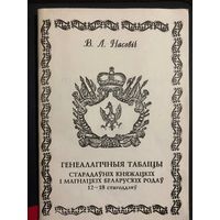 ГЕНЕАЛАГІЧНЫЯ ТАБЛІЦЫ СТАРАДАЎНІХ КНЯЖАЦКІХ І МАГНАЦКІХ БЕЛАРУСКІХ РОДАЎ. 12-18 стагоддзяў. Насевіч В.Л.