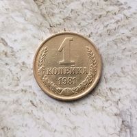 1 копейка 1981 года СССР.
