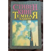 Стивен Кинг Темная башня. Пустоши: Роман/1995