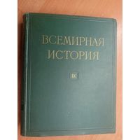 "Всемирная история в 10 томах. Том 9" Под редакцией Е.М.Жукова