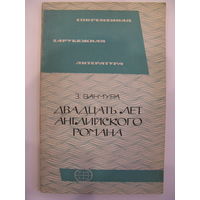 Двадцать лет английского романа. З. Ванчура.