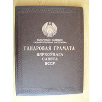 Почётная грамота Верховного Совета БССР (1981 г.)