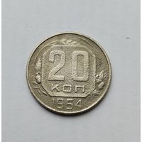 20 копеек 1954