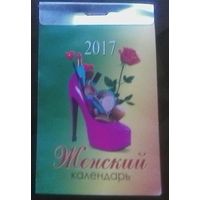 Календарь отрывной Женский 2017
