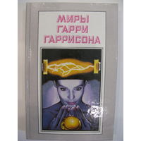 Миры Гарри Гаррисона. Книга шестая.