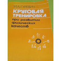 Круговая тренировка при развитиии физических качеств. Мн.1985