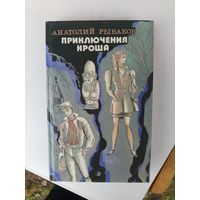 Книга.Приключения Кроша.1989г.