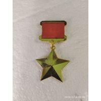 Медаль Звезда звания Героя Советского Союза реплика на винте