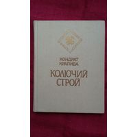 Кондрат Крапива - Колючий строй: стихи и басни (серия Белорусская поэзия)