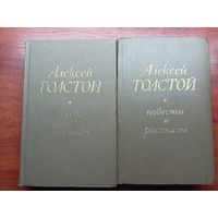 Алексей Толстой "Повести и рассказы" В 2 томах