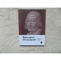 Серия книг Паэты планеты на белорусском языке. Ф. Гельдэрлiн. 2016 г.