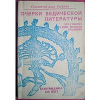 Очерки ведической литературы. Сатсварупа даса Госвами. Санкиртана. 1990. 142 стр.