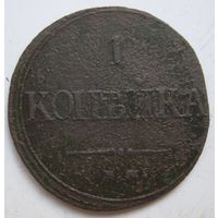 1 копейка 1832г.