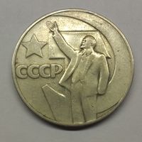 1 рубль 1967 г. 50 лет Советской власти #2