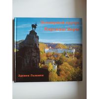 З. Галамек. Всемирный курорт Карловы Вары