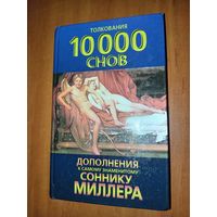 Толкование 10 000 снов. ДОПОЛНЕНИЯ к самому знаменитому СОННИКУ МИЛЛЕРА.