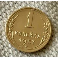 1 копейка 1957 года.