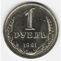 1 рубль 1991 года М _состояние aUNC/UNC