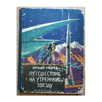 Виталий Губарев "Путешествие на Утреннюю Звезду" (1961, первое издание)