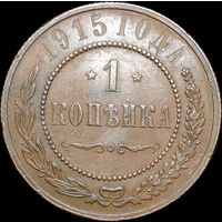 1 копейка 1915, Отличная! С 1 Рубля!