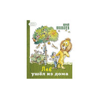 Лев ушёл из дома. Сказка для детей. Юрий Яковлев. Художник Анатолий Елисеев