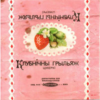 Обертка от конфеты "Клубничный грильяж", БССР, "Коммунарка"