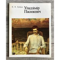 В.Пасюкевич. Альбом