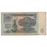 5 рублей 1961 год серия зс 9863215