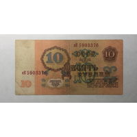 10 рублей 1961 серия кК