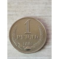 Рубль 1984 г