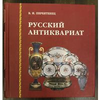 Русский антиквариат.Альбом.