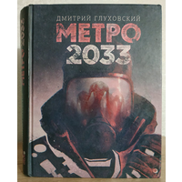 Дмитрий Глуховский "Метро 2033" (серия "Бестселлеры Дмитрия Глуховского")