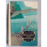 Глеб Голубев. Потомкам для известия. Курс - неведомое. Историческая хроника. Великая Северная экспедиция.