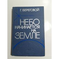 Г.Береговой Небо начинается на Земле