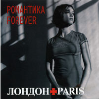 CD ЛондонParis - Романтика Forever (Limited Edition, Re, 2017)