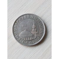 СССР 5 рублей 1991г.