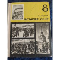 ИСТОРИЯ СССР 8 класс учебник.1975г.