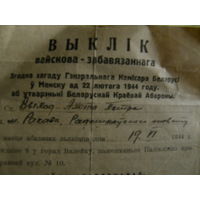 Повестка на призыв в БКА-- Беларускую Краёву Абарону Гитлеровская Германия
