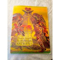 Уладзімір Ягодні. Ці вернецца князь Кук?\060