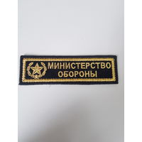Нашивка министерство обороны Беларусь*