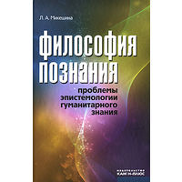 Философия познания. Проблемы эпистемологии гуманитарного знания. Л. А. Микешина