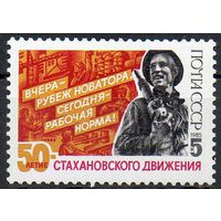 Стахановское движение СССР 1985 год (5664) серия из 1 марки