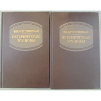 В.В.Крестовский "Петербургские трущобы" (в двух томах)