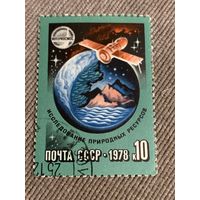 СССр 1978. Исследование природных ресурсов. Марка из серии