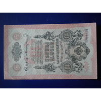 10 рублей 1909 г