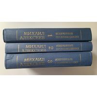 М. Алексеев Избранные произведения в 3 томах (комплект) 1981 г.