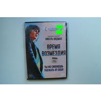 Время возмездия (DVD Video)